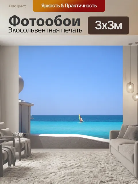 Фотообои Море