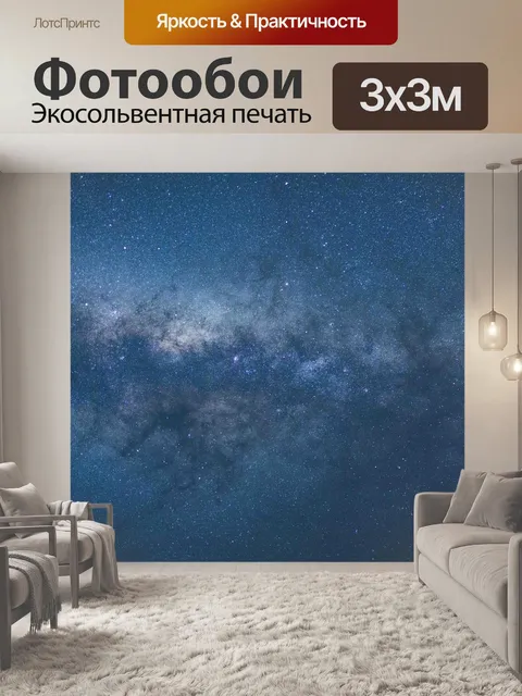 Фотообои Космос