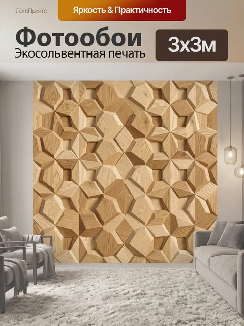 Фотообои Объёмная мозаика из деревянных граней