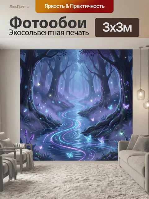Фотообои Сказочный лес и светящийся поток