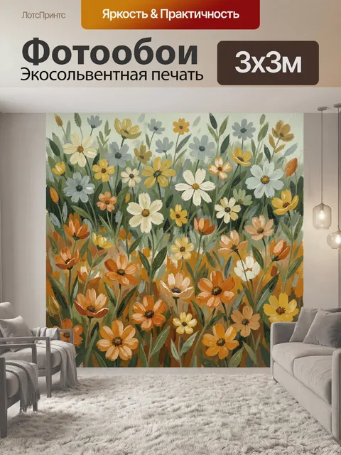 Фотообои Полевые цветы в теплых тонах