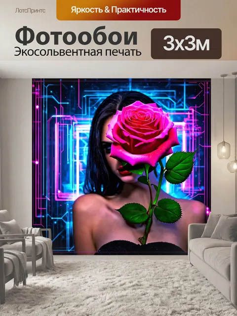 Фотообои розы в стиле киберпанк, с яркими цветами и фоном, наполненным цифровыми эффектами и сетями