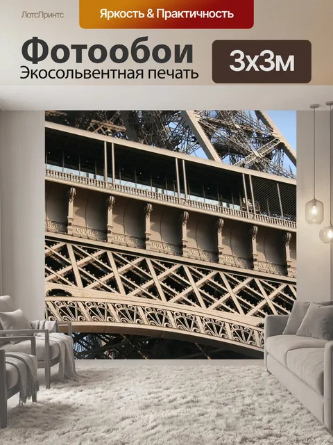 Фотообои Эйфелева башня