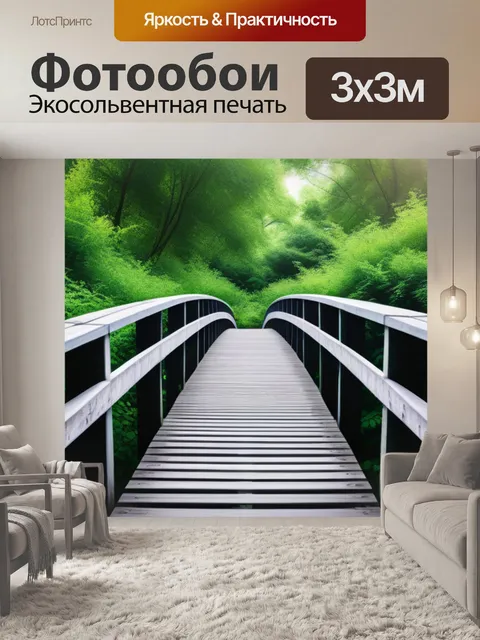 Фотообои деревянные мосты через запушенные поляны