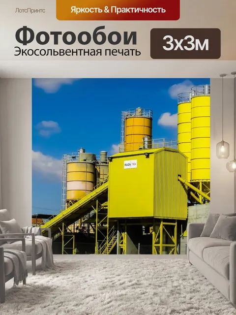 Фотообои Бетонный завод