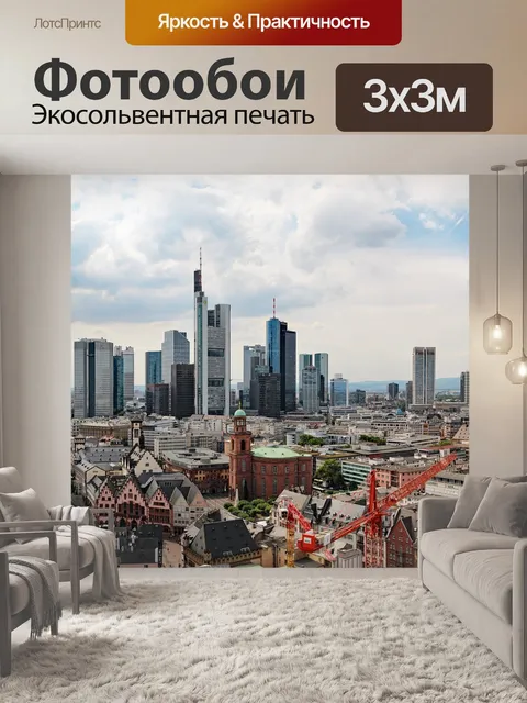 Фотообои Город
