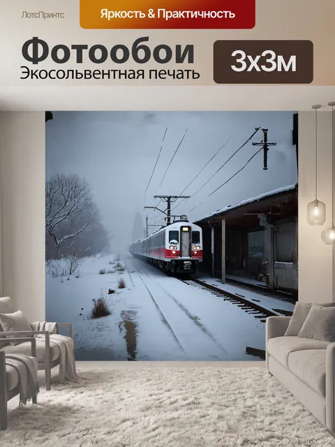 Фотообои густой туман окутывает электричку, стоящую на платформе, когда снег медленно оседает на крыше