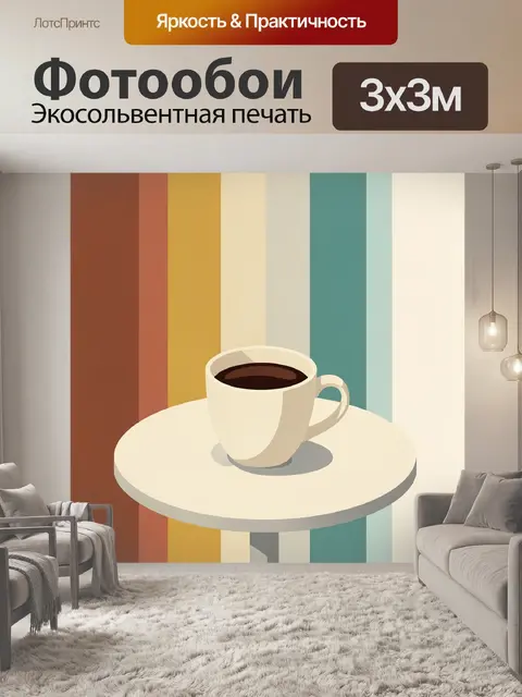 300 × 300 см · Экосольвентная печать