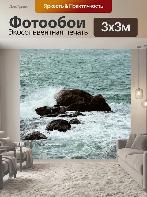 Фотообои Море и скалы