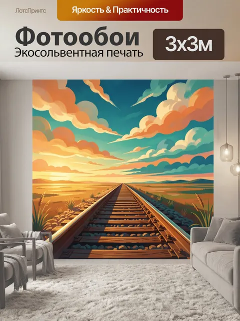 300 × 300 см · Экосольвентная печать