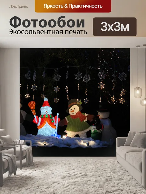Фотообои Освещенные Снеговики Показать