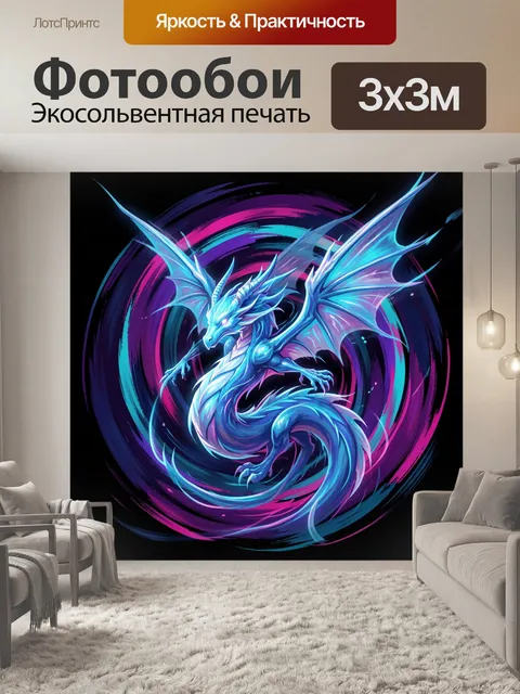 300 × 300 см · Экосольвентная печать