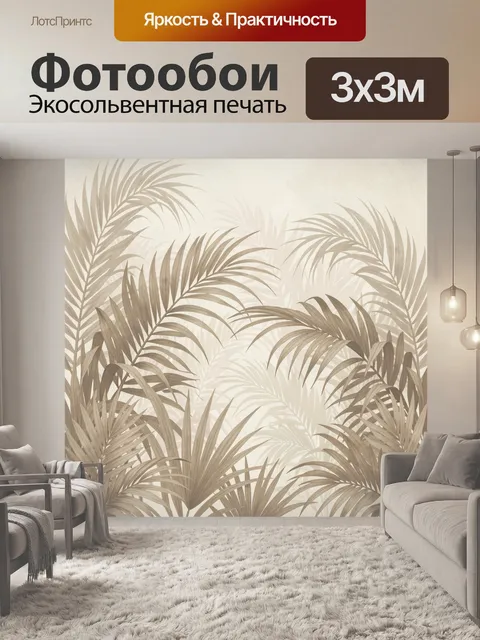Фотообои Тропические листья в бежевых тонах