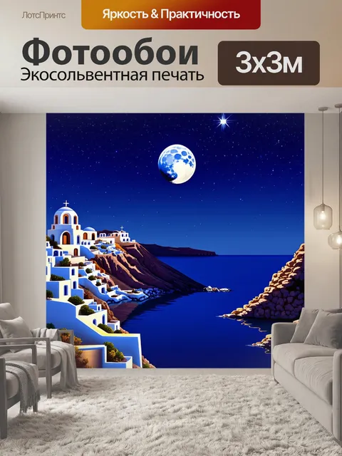 Фотообои ночной пейзаж санторини с серебристым светом луны