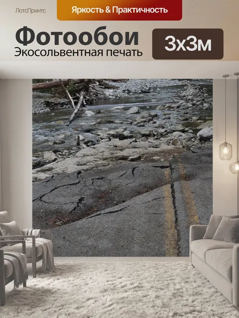 Фотообои Конец пути