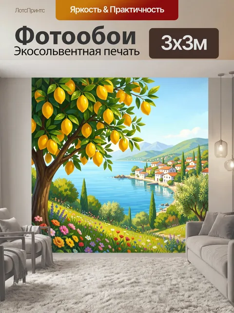 Фотообои Лимонный сад у морского берега
