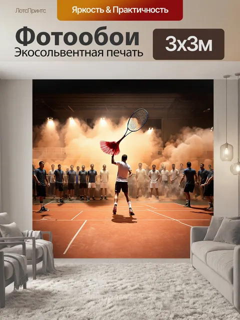 Фотообои эпическая сцена на бадминтонном корте