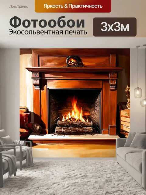 Фотообои традиционный деревянный камин