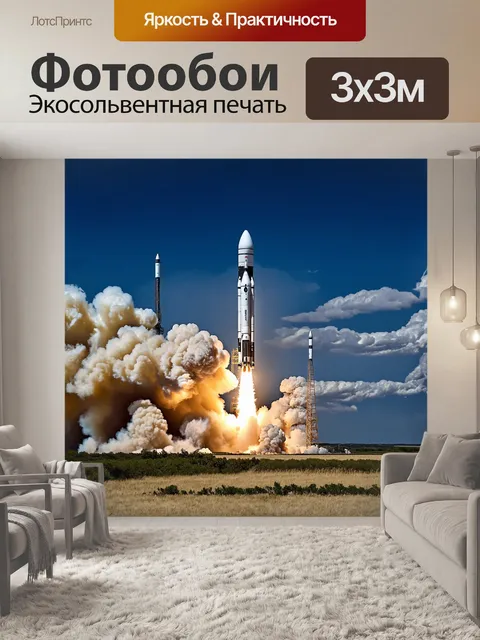 Фотообои описание: гигантская ракета на старте, мощные облака дыма поднимаются в небо