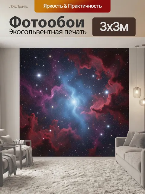 Фотообои Космическая туманность со звездами