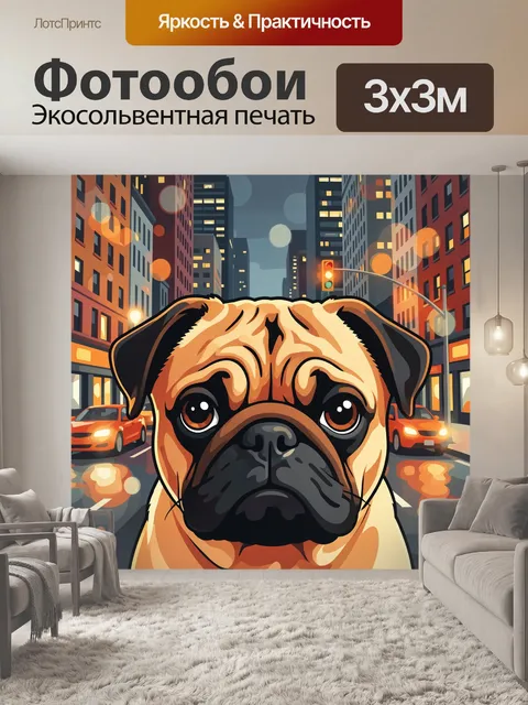 Фотообои Мопс на городской улице