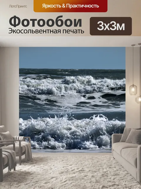 Фотообои Океанские волны