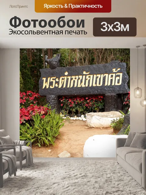 Фотообои Као Хо, гора в Пхетчабуне