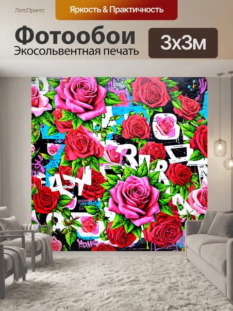 Фотообои розы в стиле графити