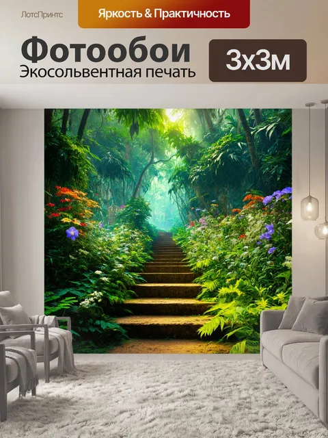 Фотообои джунгли в стиле фэнтези, где каждый шаг вызывает цветочные эффекты, меняющие окрестности