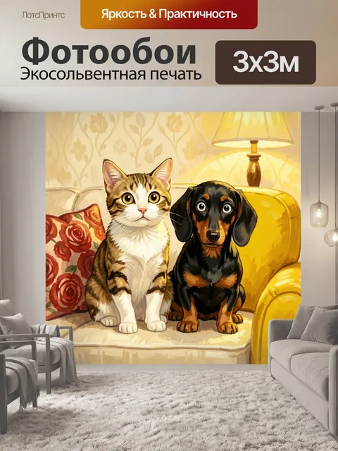Фотообои Кот и такса на диване