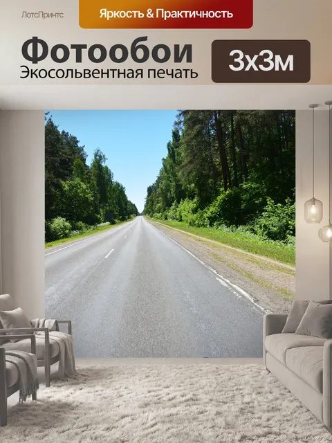 Фотообои Лесная дорога