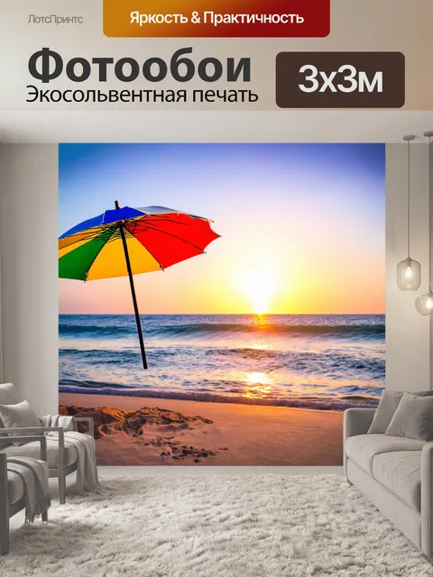 Фотообои зонтик, расписанный яркими цветами, стоящий на берегу океана во время заката