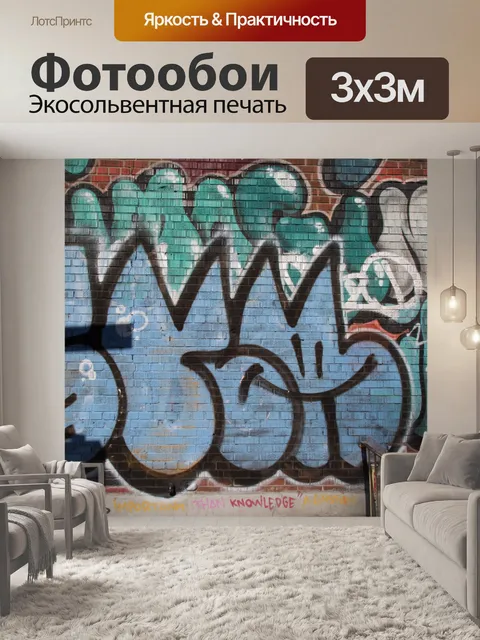 Фотообои Граффити