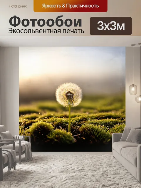 Фотообои одуванчик, с его ярко-желтыми цветами, стоит на весеннем лугу, окруженный мягким зеленым мхом