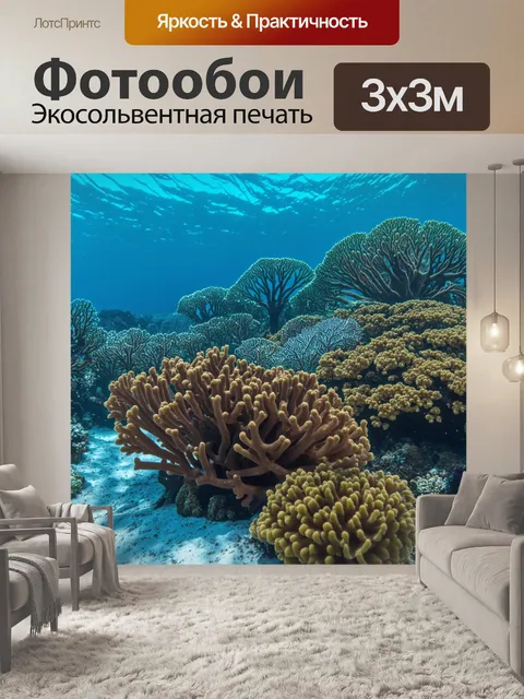 Фотообои коричневая подводная жизнь у кораллового рифа