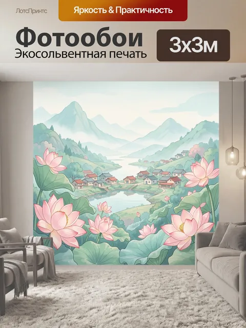 Фотообои Лотосы у горного озера