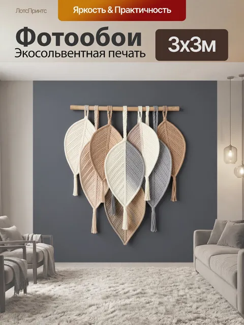 Фотообои Макраме листья в нейтральных тонах