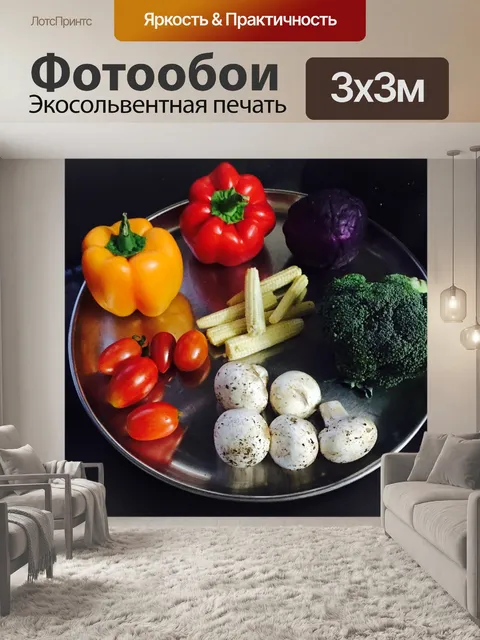 Фотообои Овощи