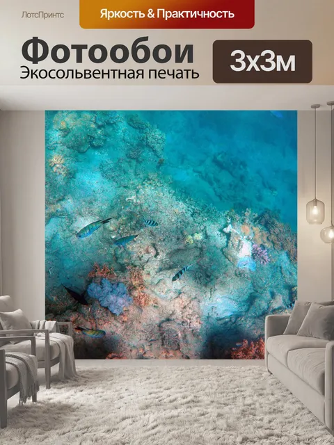 Фотообои Под водой