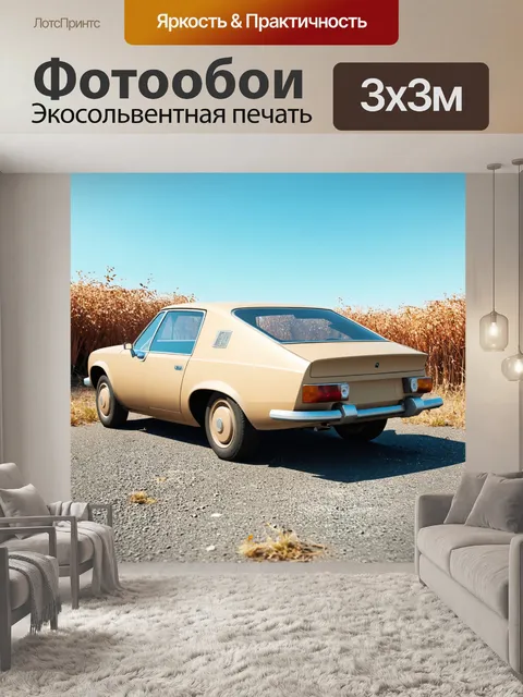 Фотообои ретро-футуристическая бежевый автомобиль, стоящий на заброшенной дороге с засохшими растениями