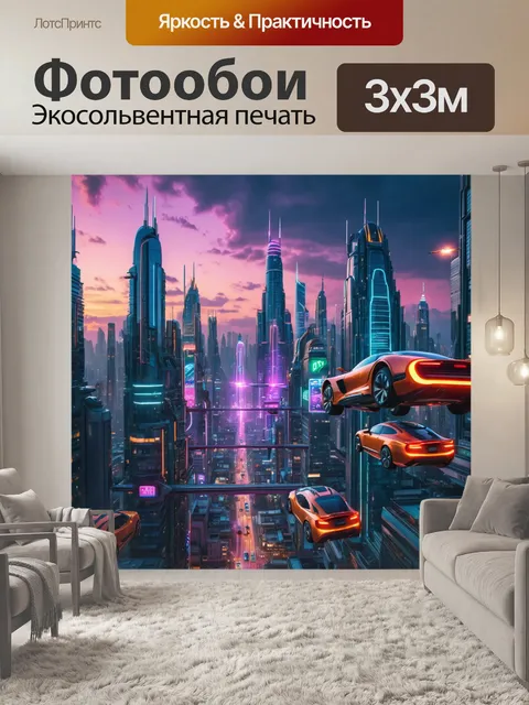 Фотообои город в стиле научная фантастика: яркий мегаполис с летающими автомобилями