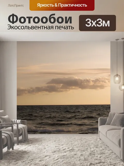 Фотообои Море