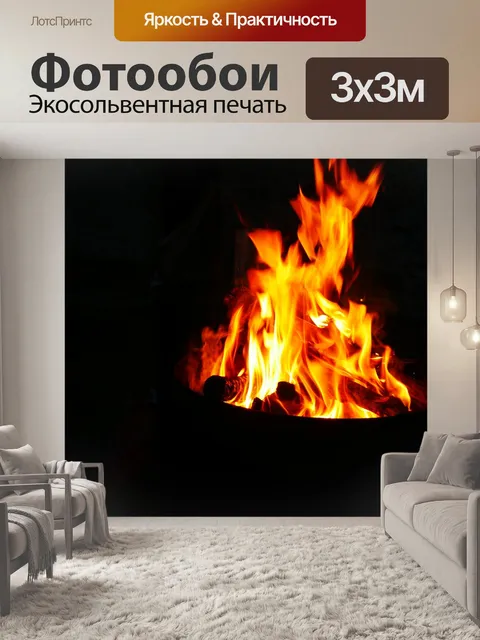 Фотообои Огонь