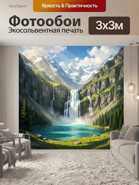 Фотообои Альпийский водопад среди снежных вершин