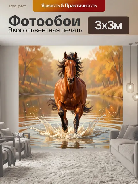 Фотообои Лошадь в осеннем лесу у воды
