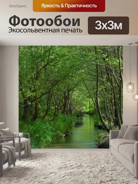 Фотообои Ручей