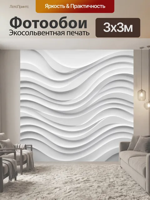 Фотообои Белые волны в сером объёме