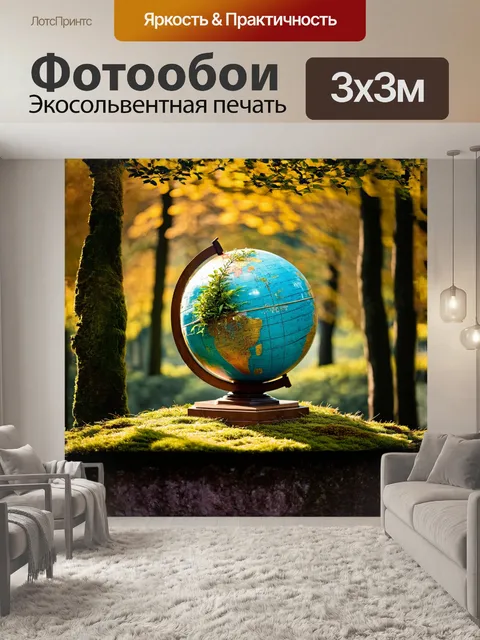 Фотообои разнообразный глобус