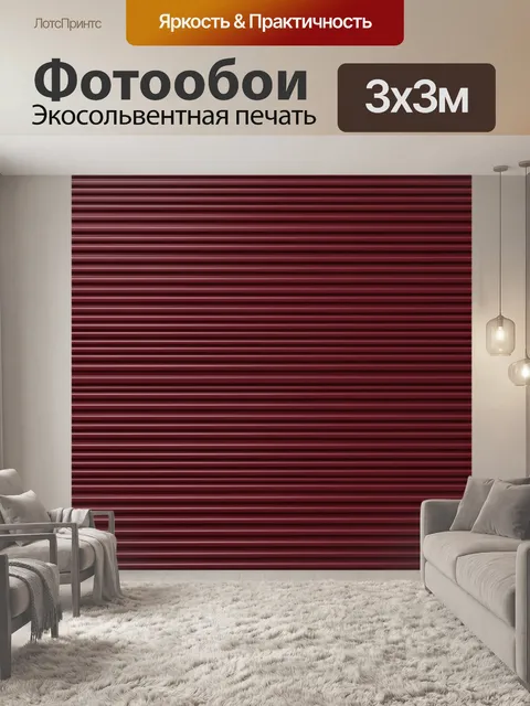 Фотообои Красные полосы тонкого рельефа