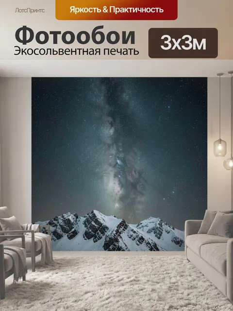 Фотообои Звёздное небо над снежными горами